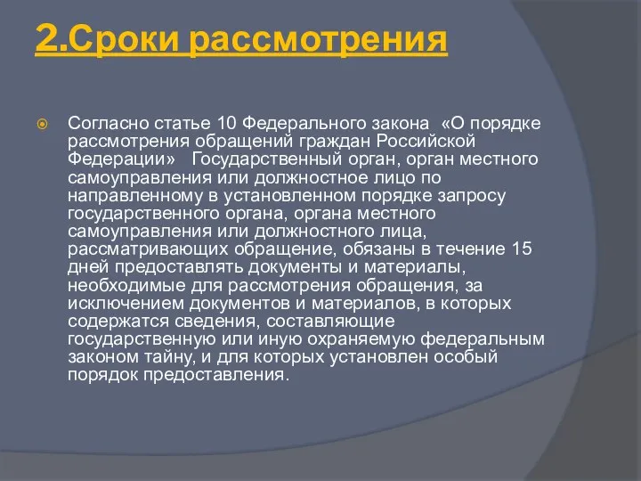 2.Сроки рассмотрения Согласно статье 10 Федерального закона «О порядке рассмотрения обращений