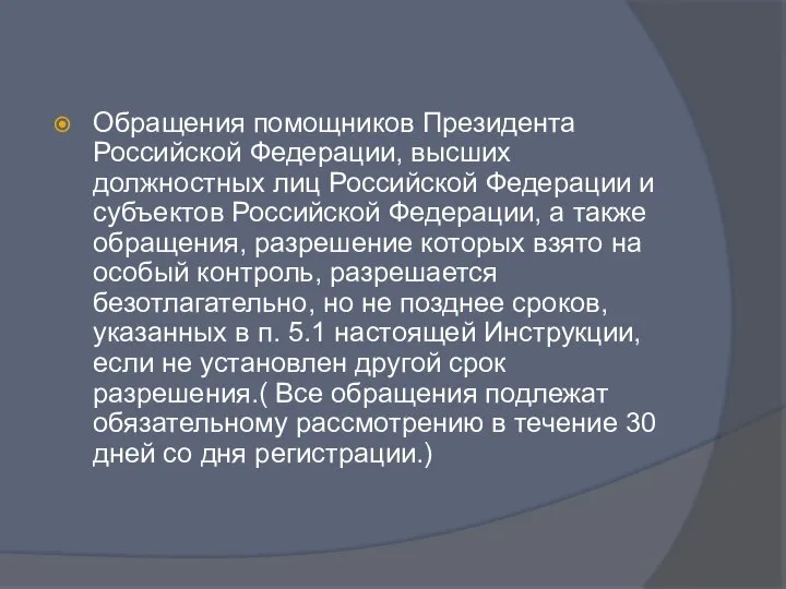 Обращения помощников Президента Российской Федерации, высших должностных лиц Российской Федерации и