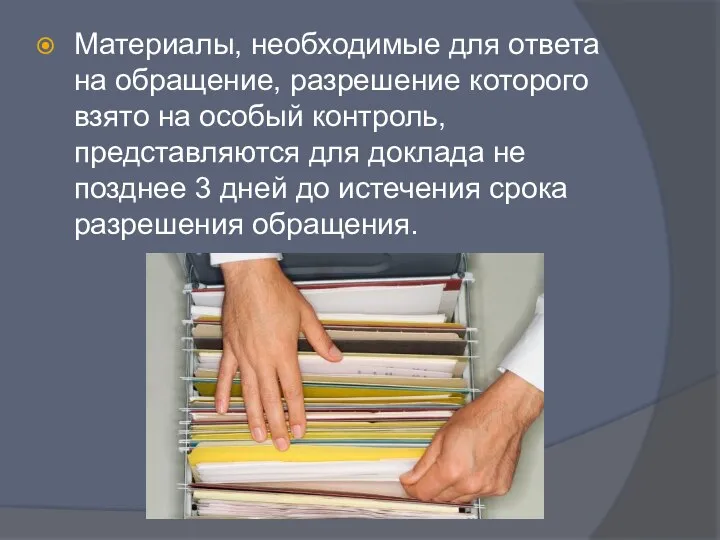 Материалы, необходимые для ответа на обращение, разрешение которого взято на особый