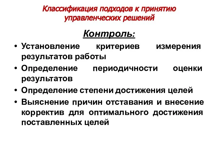 Классификация подходов к принятию управленческих решений Контроль: Установление критериев измерения результатов