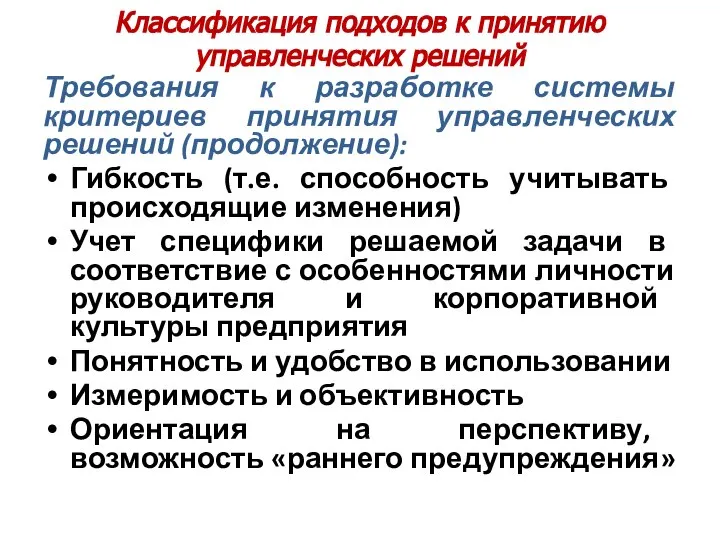 Классификация подходов к принятию управленческих решений Требования к разработке системы критериев