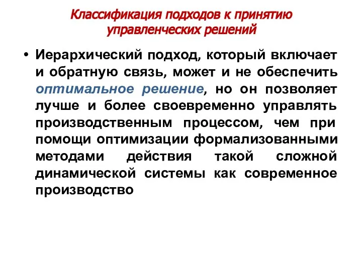 Классификация подходов к принятию управленческих решений Иерархический подход, который включает и