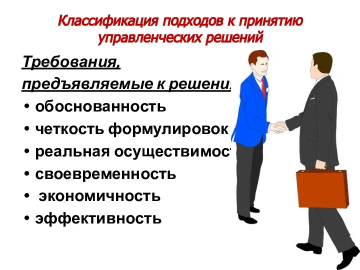 Классификация подходов к принятию управленческих решений Требования, предъявляемые к решениям: обоснованность