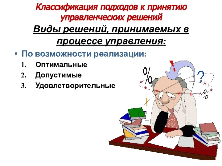 Классификация подходов к принятию управленческих решений Виды решений, принимаемых в процессе