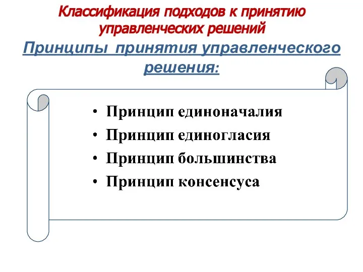 Классификация подходов к принятию управленческих решений Принципы принятия управленческого решения: