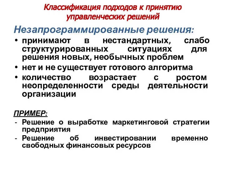 Классификация подходов к принятию управленческих решений Незапрограммированные решения: принимают в нестандартных,