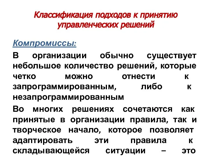 Классификация подходов к принятию управленческих решений Компромиссы: В организации обычно существует