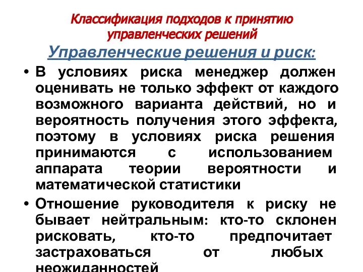 Классификация подходов к принятию управленческих решений Управленческие решения и риск: В