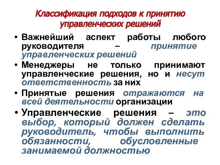 Классификация подходов к принятию управленческих решений Важнейший аспект работы любого руководителя