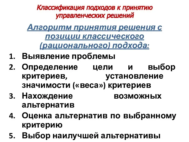 Классификация подходов к принятию управленческих решений Алгоритм принятия решения с позиции