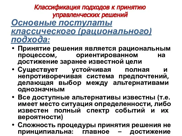 Классификация подходов к принятию управленческих решений Основные постулаты классического (рационального) подхода: