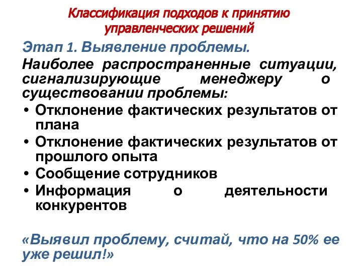 Классификация подходов к принятию управленческих решений Этап 1. Выявление проблемы. Наиболее