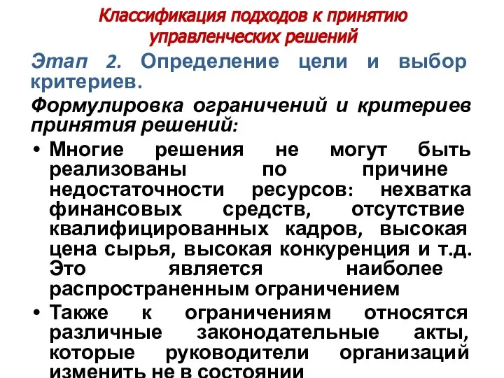 Классификация подходов к принятию управленческих решений Этап 2. Определение цели и