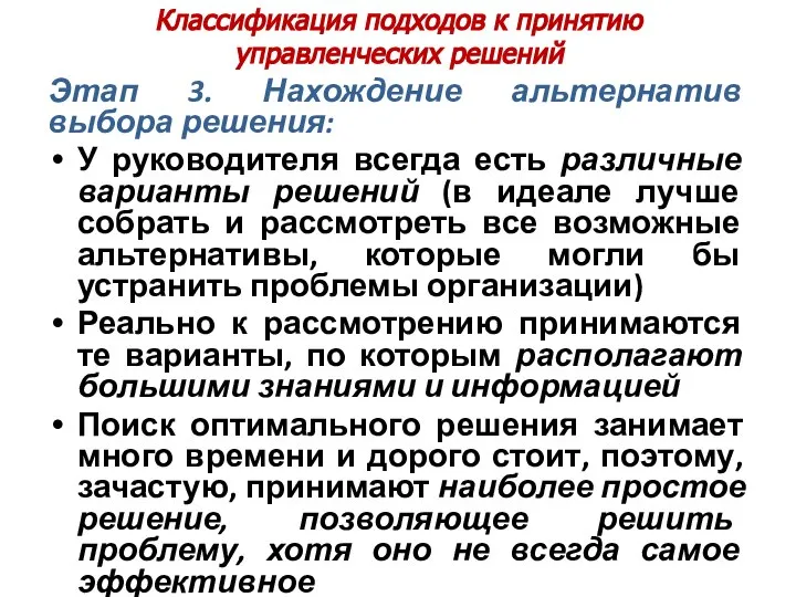 Классификация подходов к принятию управленческих решений Этап 3. Нахождение альтернатив выбора