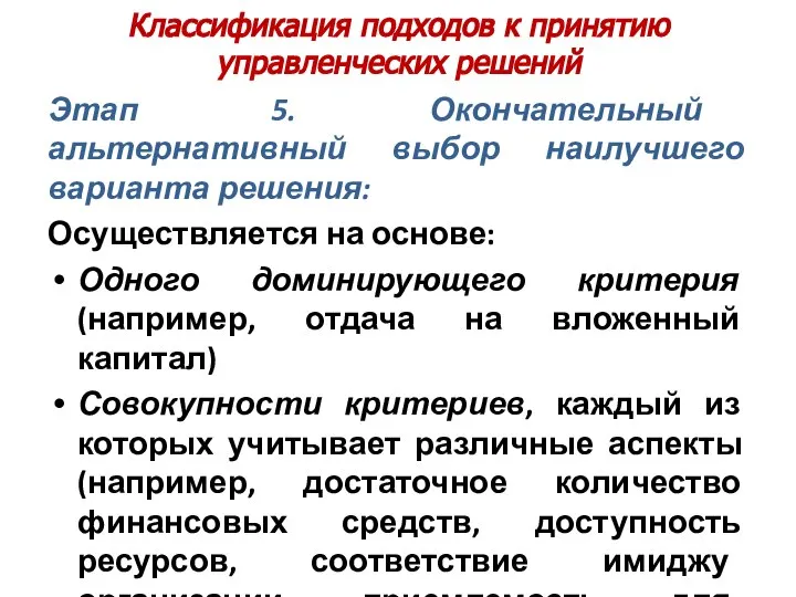 Классификация подходов к принятию управленческих решений Этап 5. Окончательный альтернативный выбор