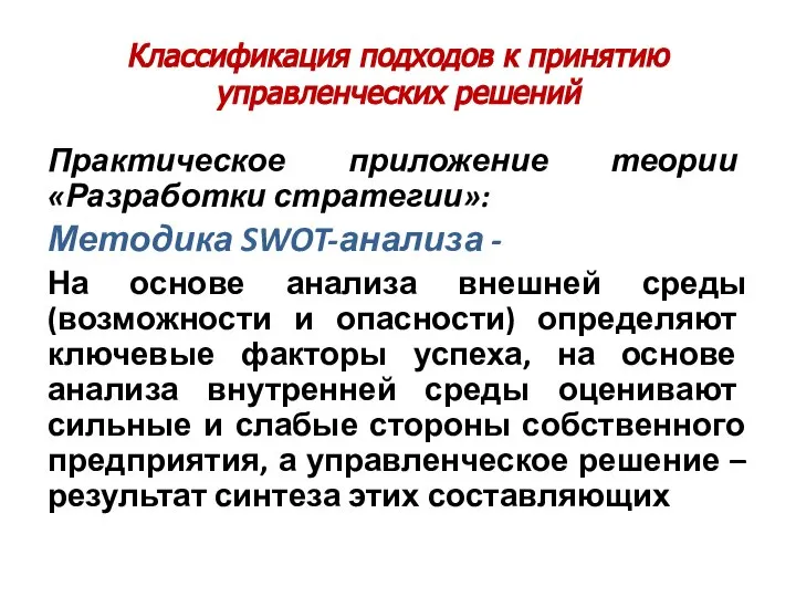 Классификация подходов к принятию управленческих решений Практическое приложение теории «Разработки стратегии»: