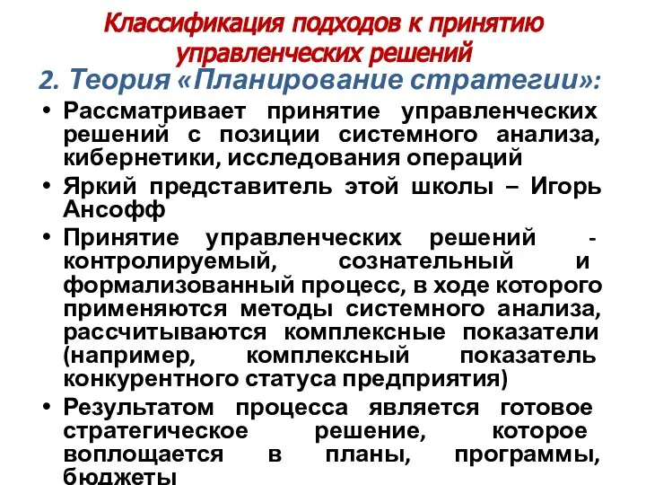 Классификация подходов к принятию управленческих решений 2. Теория «Планирование стратегии»: Рассматривает