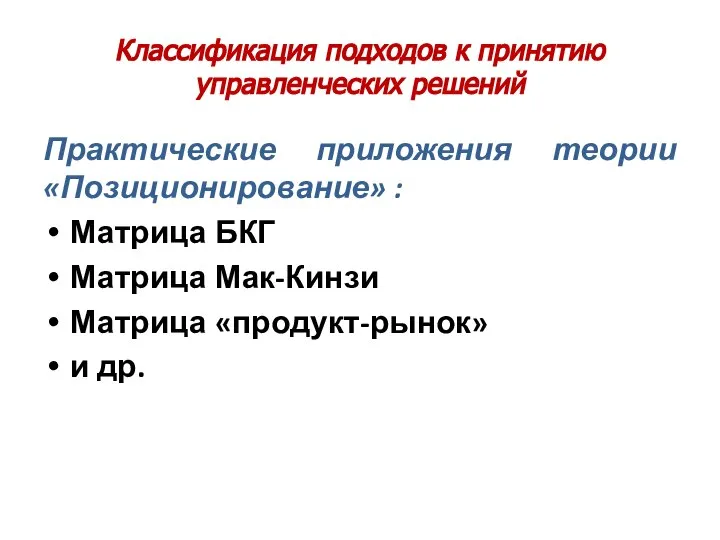 Классификация подходов к принятию управленческих решений Практические приложения теории «Позиционирование» :