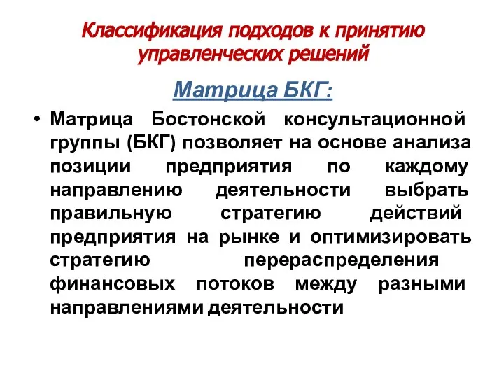 Классификация подходов к принятию управленческих решений Матрица БКГ: Матрица Бостонской консультационной