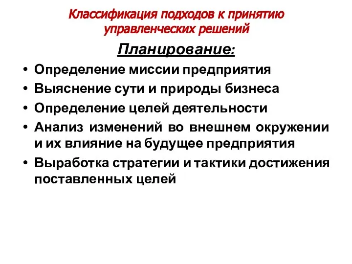 Классификация подходов к принятию управленческих решений Планирование: Определение миссии предприятия Выяснение