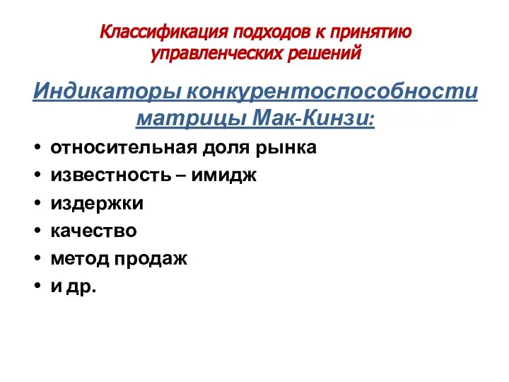 Классификация подходов к принятию управленческих решений Индикаторы конкурентоспособности матрицы Мак-Кинзи: относительная