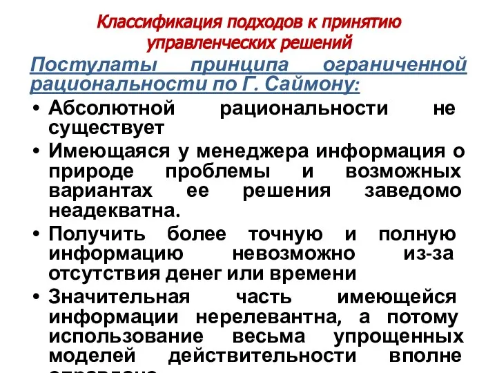 Классификация подходов к принятию управленческих решений Постулаты принципа ограниченной рациональности по