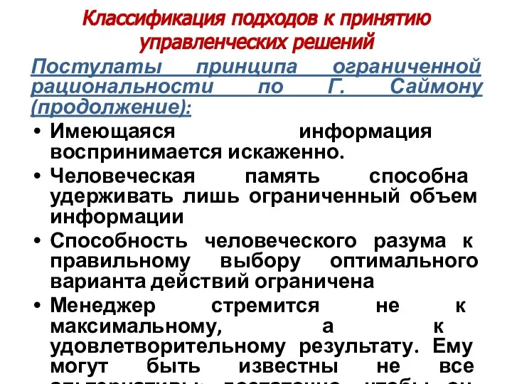 Классификация подходов к принятию управленческих решений Постулаты принципа ограниченной рациональности по