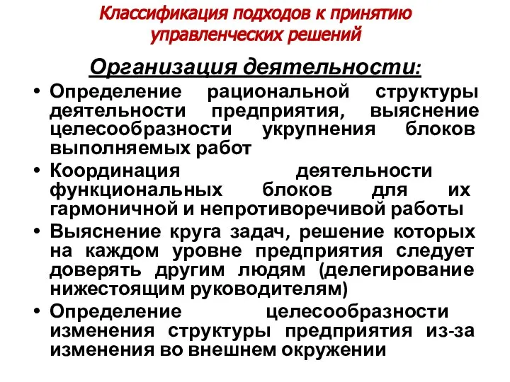 Классификация подходов к принятию управленческих решений Организация деятельности: Определение рациональной структуры