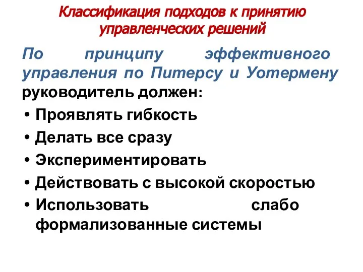 Классификация подходов к принятию управленческих решений По принципу эффективного управления по