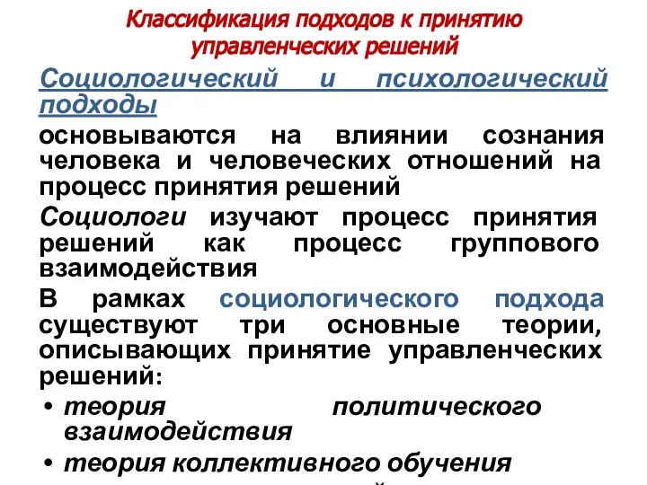 Классификация подходов к принятию управленческих решений Социологический и психологический подходы основываются