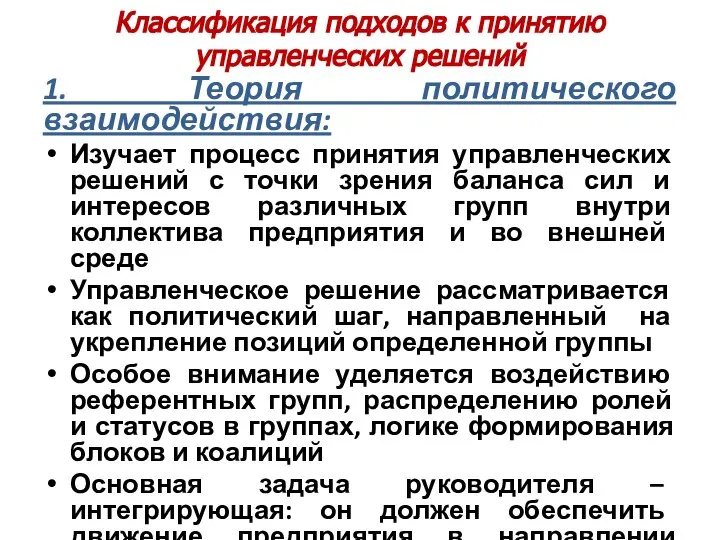 Классификация подходов к принятию управленческих решений 1. Теория политического взаимодействия: Изучает