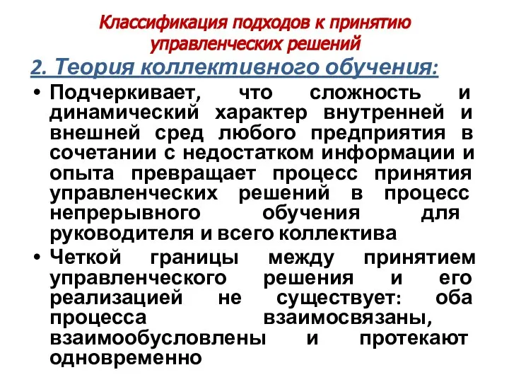 Классификация подходов к принятию управленческих решений 2. Теория коллективного обучения: Подчеркивает,