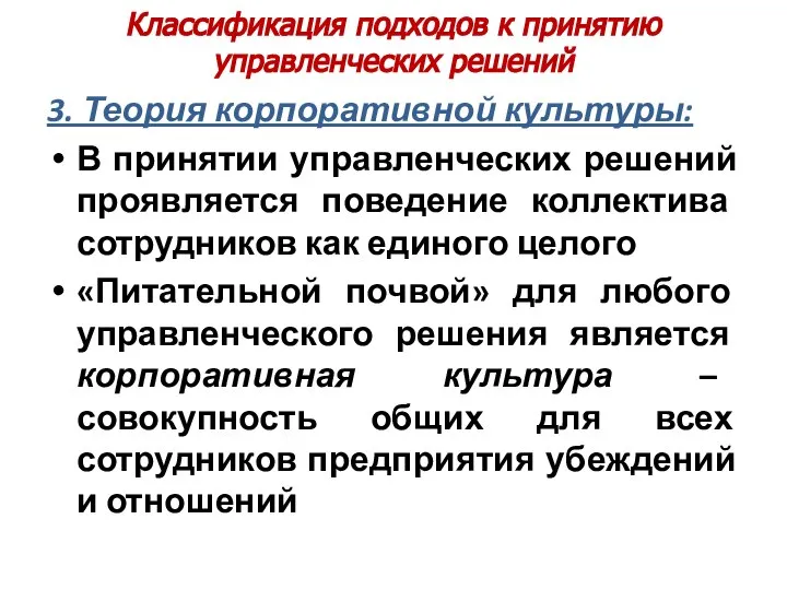 Классификация подходов к принятию управленческих решений 3. Теория корпоративной культуры: В