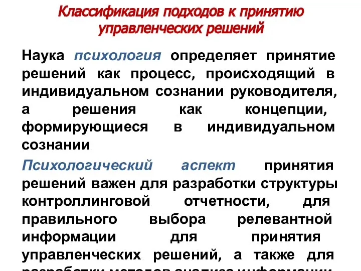 Классификация подходов к принятию управленческих решений Наука психология определяет принятие решений