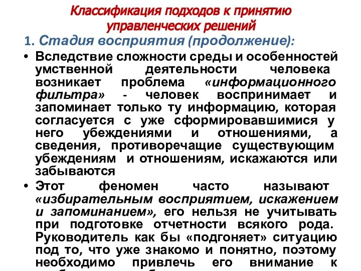 Классификация подходов к принятию управленческих решений 1. Стадия восприятия (продолжение): Вследствие