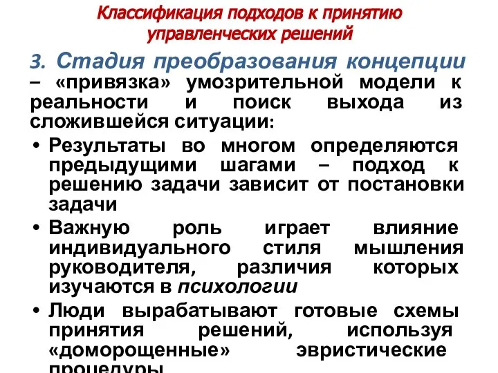 Классификация подходов к принятию управленческих решений 3. Стадия преобразования концепции –