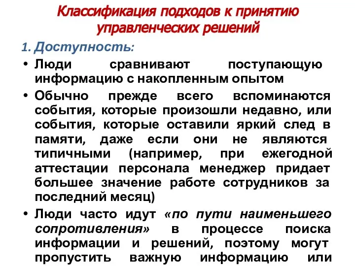 Классификация подходов к принятию управленческих решений 1. Доступность: Люди сравнивают поступающую