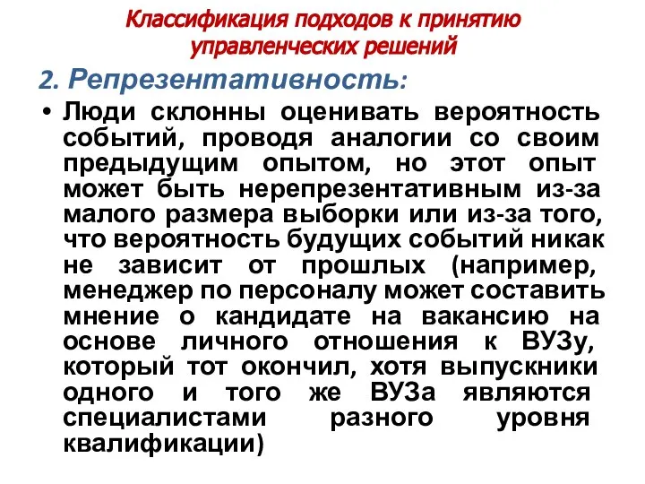 Классификация подходов к принятию управленческих решений 2. Репрезентативность: Люди склонны оценивать