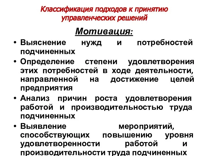 Классификация подходов к принятию управленческих решений Мотивация: Выяснение нужд и потребностей