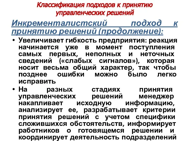 Классификация подходов к принятию управленческих решений Инкременталистский подход к принятию решений