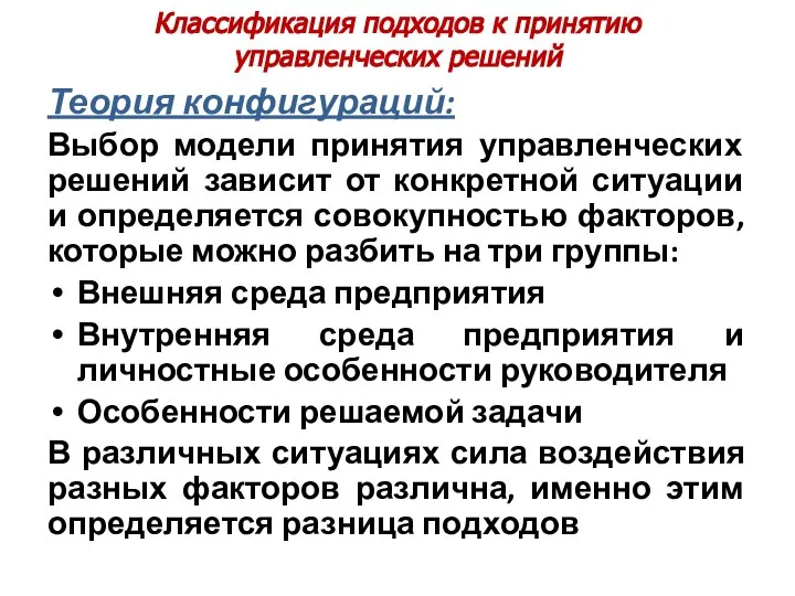 Классификация подходов к принятию управленческих решений Теория конфигураций: Выбор модели принятия