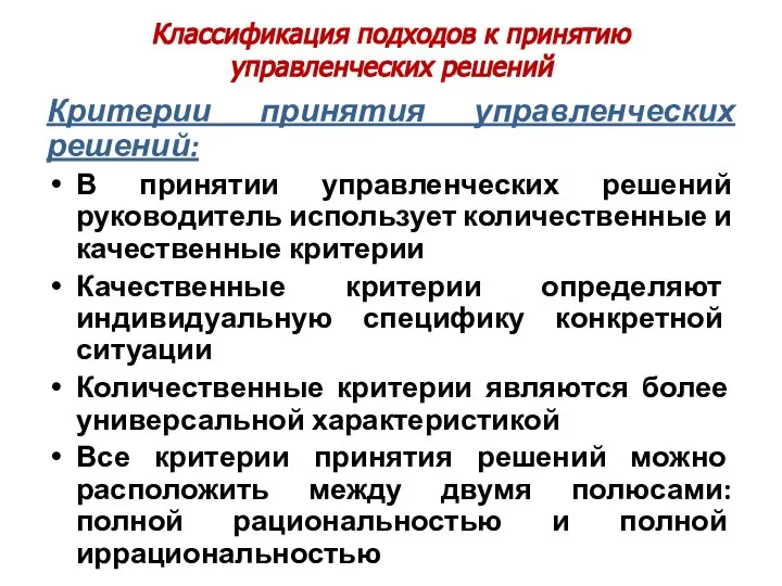 Классификация подходов к принятию управленческих решений Критерии принятия управленческих решений: В