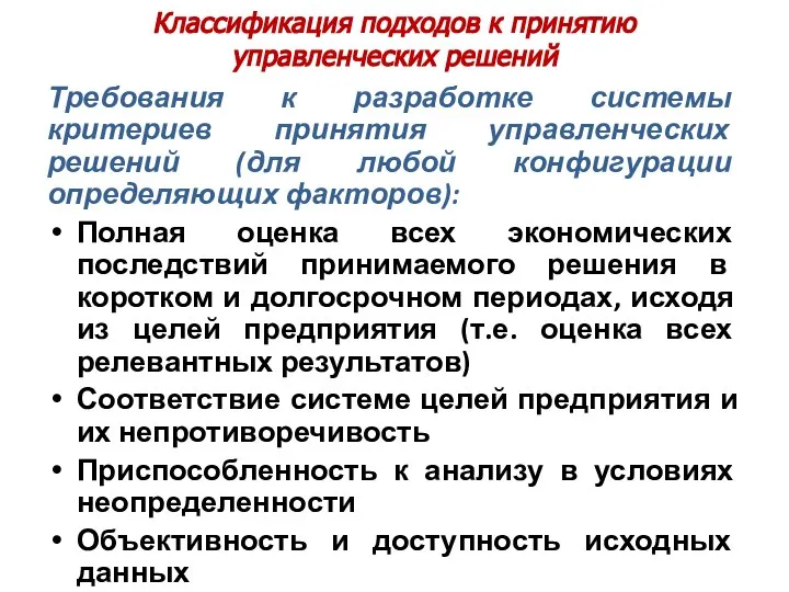 Классификация подходов к принятию управленческих решений Требования к разработке системы критериев