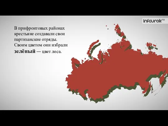 В прифронтовых районах крестьяне создавали свои партизанские отряды. Своим цветом они избрали зелёный — цвет леса.