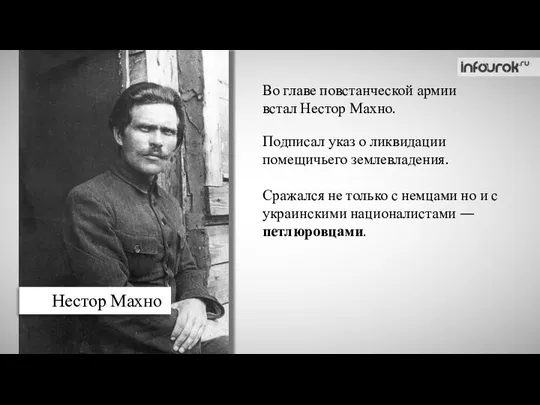 Нестор Махно Во главе повстанческой армии встал Нестор Махно. Подписал указ