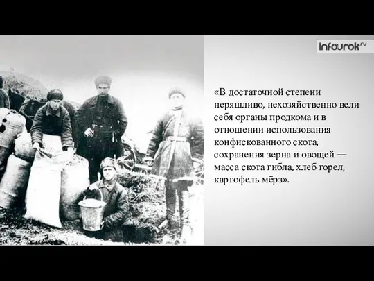 «В достаточной степени неряшливо, нехозяйственно вели себя органы продкома и в