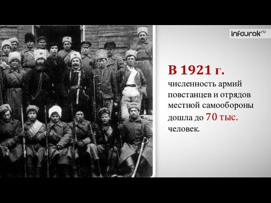 В 1921 г. численность армий повстанцев и отрядов местной самообороны дошла до 70 тыс. человек.