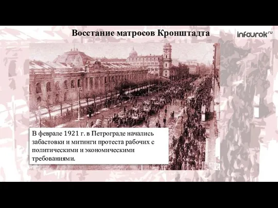 Восстание матросов Кронштадта В феврале 1921 г. в Петрограде начались забастовки