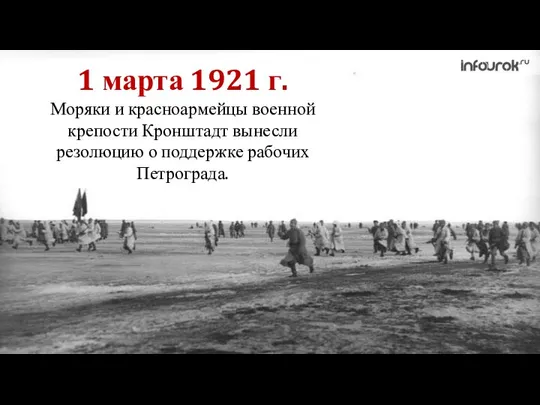 1 марта 1921 г. Моряки и красноармейцы военной крепости Кронштадт вынесли резолюцию о поддержке рабочих Петрограда.