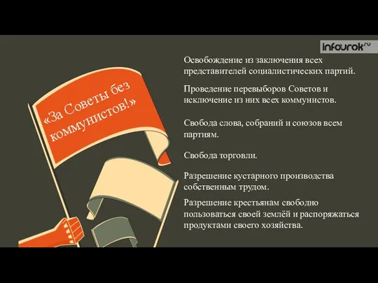 «За Советы без коммунистов!» Освобождение из заключения всех представителей социалистических партий.